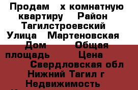 Продам 2-х комнатную квартиру  › Район ­ Тагилстроевский › Улица ­ Мартеновская › Дом ­ 30 › Общая площадь ­ 42 › Цена ­ 1 000 000 - Свердловская обл., Нижний Тагил г. Недвижимость » Квартиры продажа   . Свердловская обл.,Нижний Тагил г.